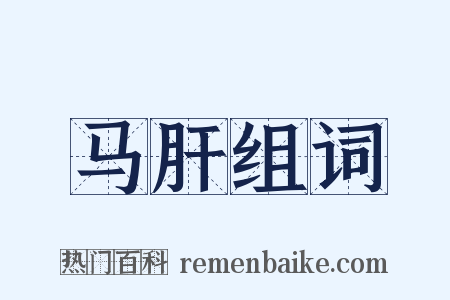 马肝组词是什么意思的图片